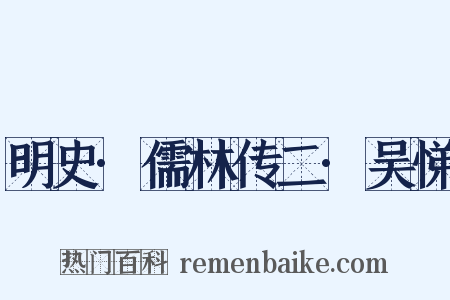 明史·儒林传二·吴悌是什么意思的图片